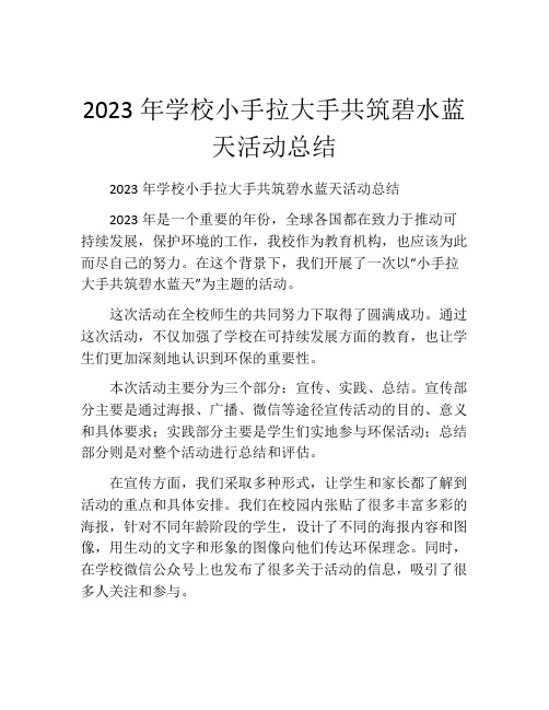 2023年学校小手拉大手共筑碧水蓝天活动总结