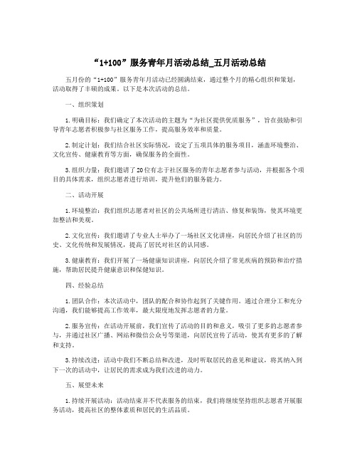 “1+100”服务青年月活动总结_五月活动总结