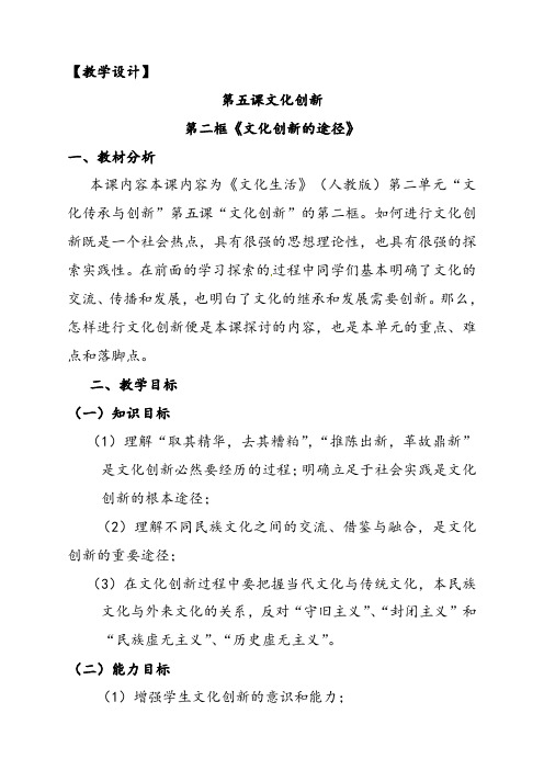 人教版高中政治必修三5.2文化创新的途径优质教案+导学案课时合集(含预习案习题及答案)