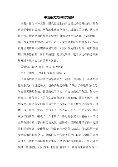 鲁迅杂文文体研究述评