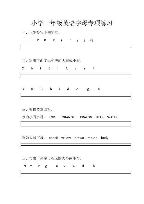 (完整版)小学三年级英语26个字母专项练习题