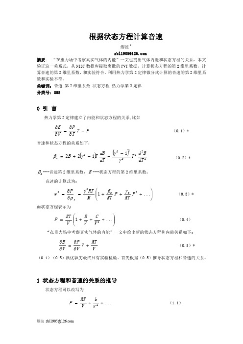 根据状态方程计算音速