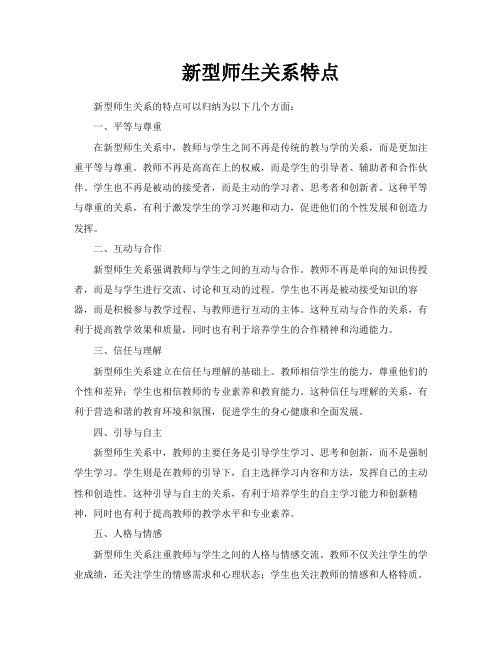 新型师生关系特点