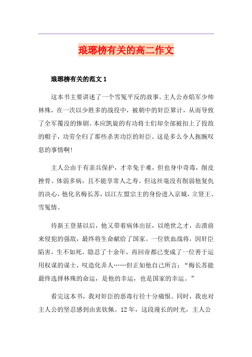 琅琊榜有关的高二作文