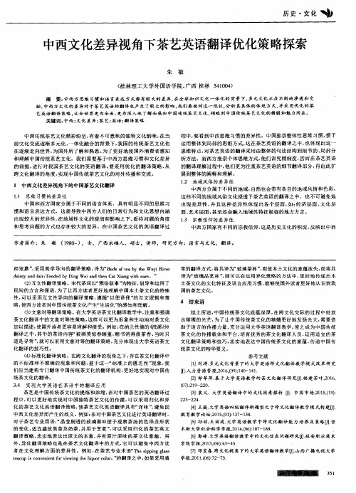中西文化差异视角下茶艺英语翻译优化策略探索
