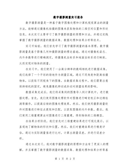 数字摄影测量实习报告