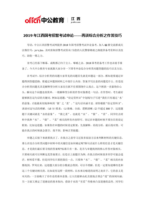 2019年江西国考招警考试申论——再谈综合分析之作答技巧