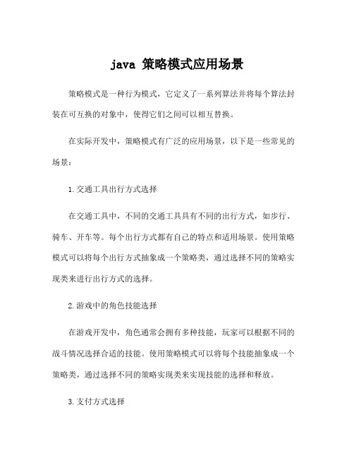 java 策略模式应用场景