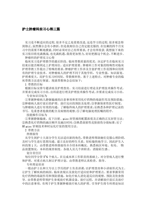 护士肿瘤科实习心得三篇精选