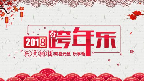 红色喜庆跨年新年快乐节日通用PPT模板