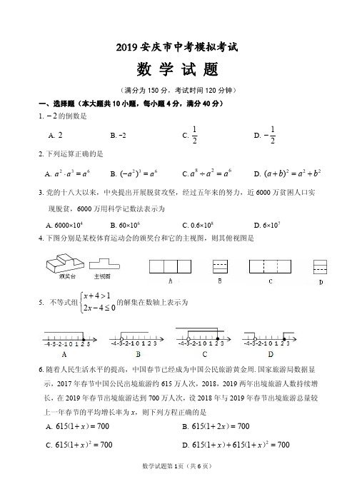 2019安徽省安庆市中考一模数学试卷含答案