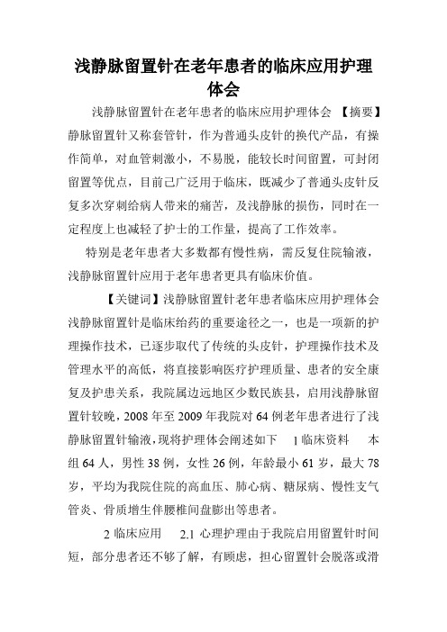 浅静脉留置针在老年患者的临床应用护理体会.doc