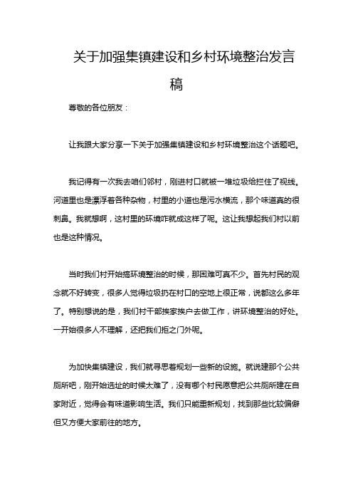 关于加强集镇建设和乡村环境整治发言稿