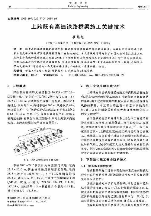 上跨既有高速铁路桥梁施工关键技术