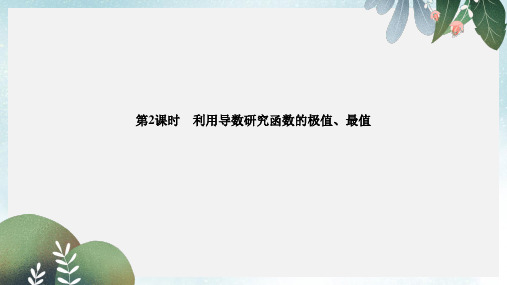 高考数学一轮复习第三章导数及其应用第2讲导数的应用第2课时利用导数研究函数的极值最值课件理北师大版