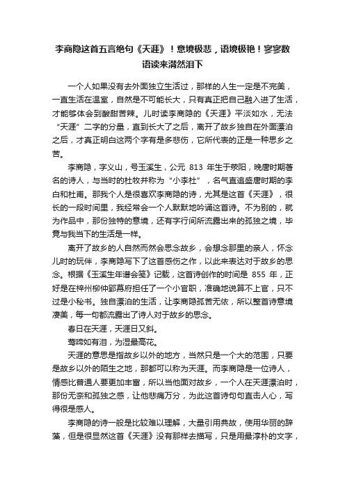 李商隐这首五言绝句《天涯》！意境极悲，语境极艳！寥寥数语读来潸然泪下