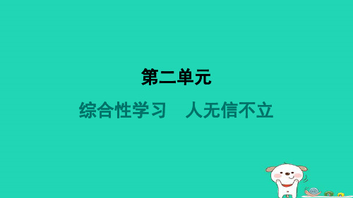 2024八年级语文上册第二单元综合性学习人无信不立习题课件新人教版