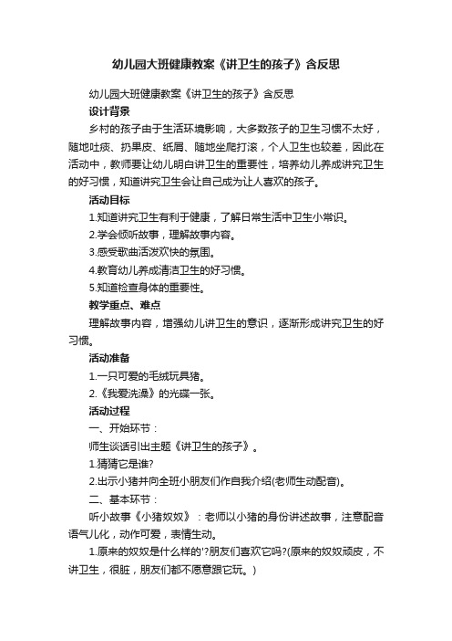 幼儿园大班健康教案《讲卫生的孩子》含反思