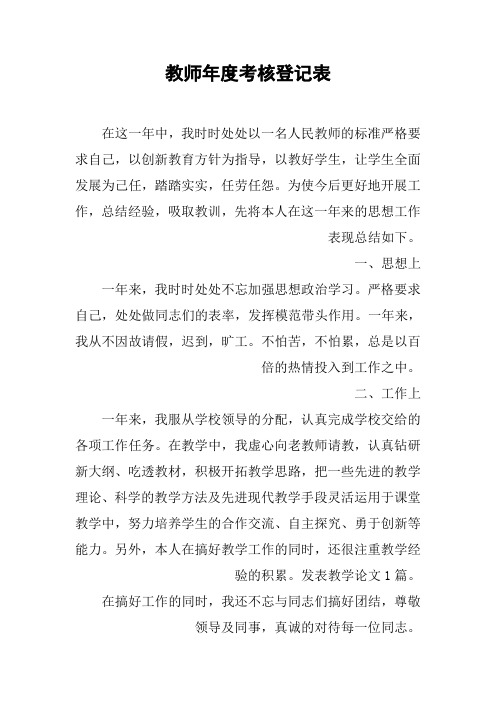 教师年度考核登记表 (2)