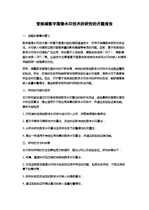 变换域数字图像水印技术的研究的开题报告