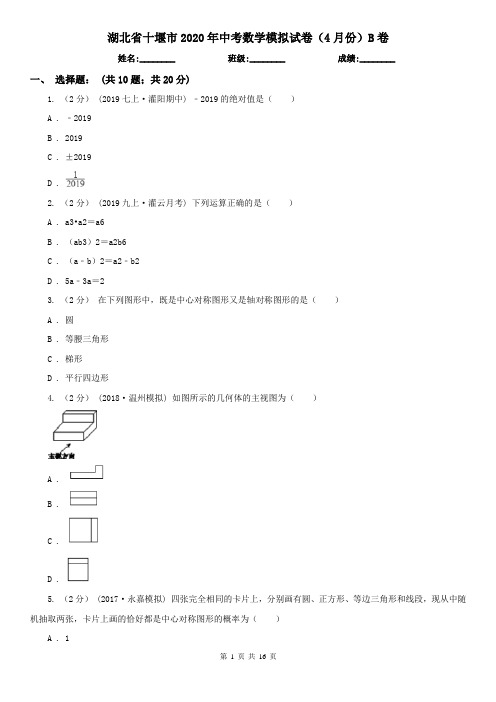 湖北省十堰市2020年中考数学模拟试卷(4月份)B卷