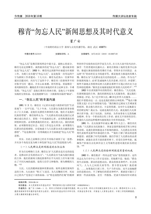 穆青_勿忘人民_新闻思想及其时代意义