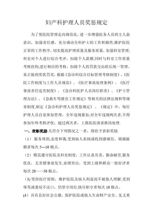 妇产科护理人员奖励惩罚规定