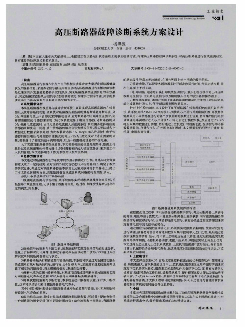 高压断路器故障诊断系统方案设计