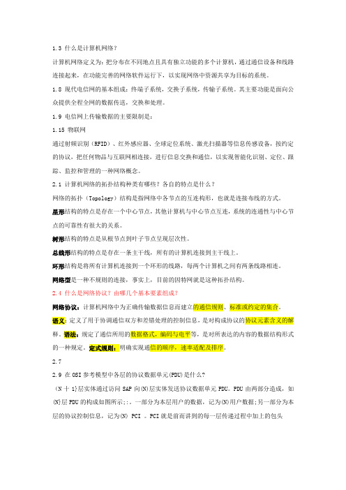 计算机通信与网络课后答案