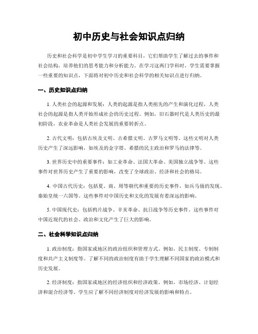 初中历史与社会知识点归纳