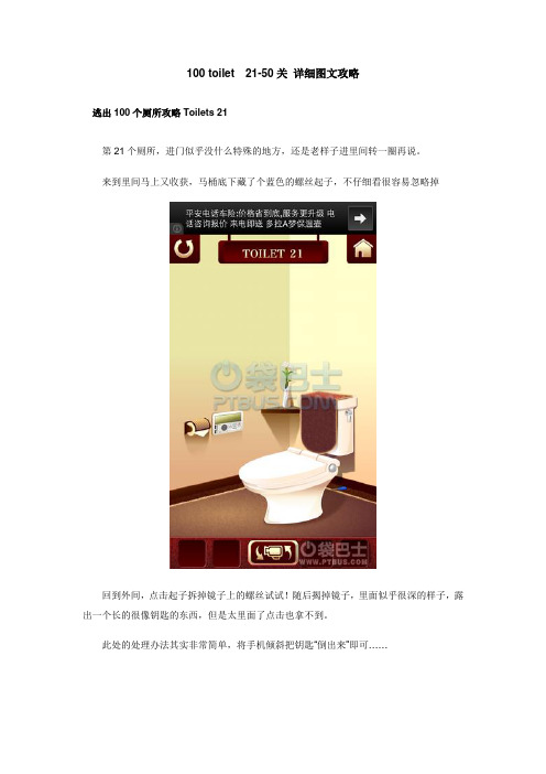 100 toilet  21-50关 详细图文攻略