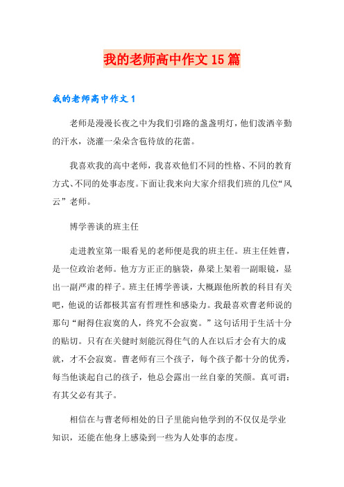 我的老师高中作文15篇