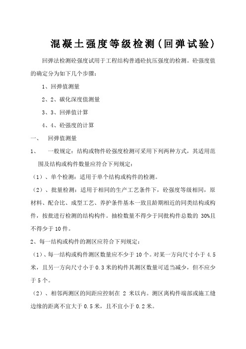 混凝土强度等级检测回弹试验)附砼强度换算值