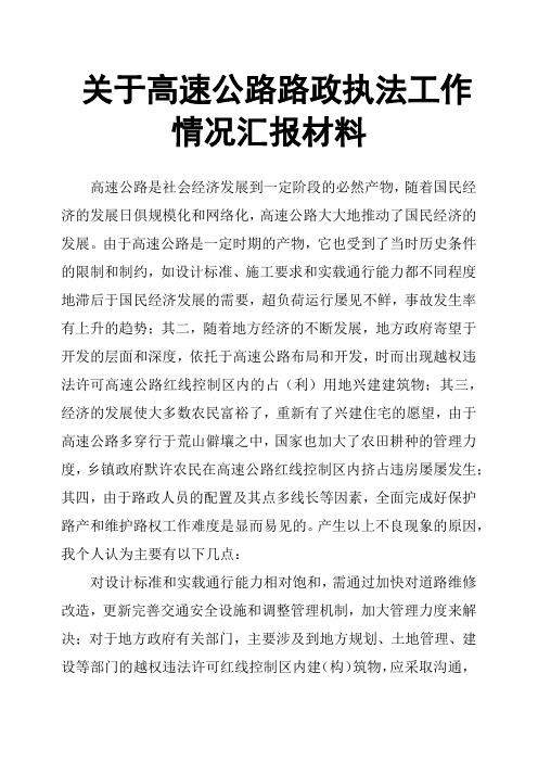 关于高速公路路政执法工作情况汇报材料