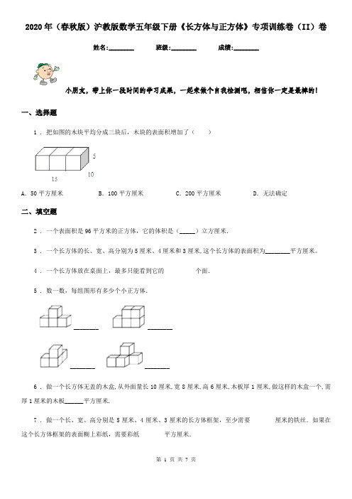 2020年(春秋版)沪教版数学五年级下册《长方体与正方体》专项训练卷(II)卷