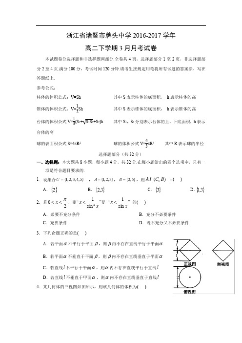 【数学】浙江省诸暨市牌头中学2016-2017学年高二下学期3月月考试卷