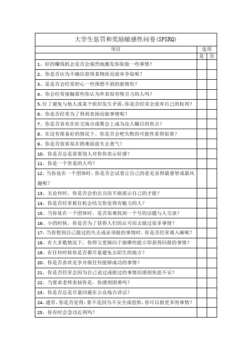 大学生惩罚和奖励敏感性问卷(SPSRQ)