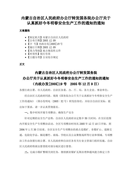 内蒙古自治区人民政府办公厅转发国务院办公厅关于认真抓好今冬明春安全生产工作的通知的通知