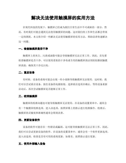 解决无法使用触摸屏的实用方法