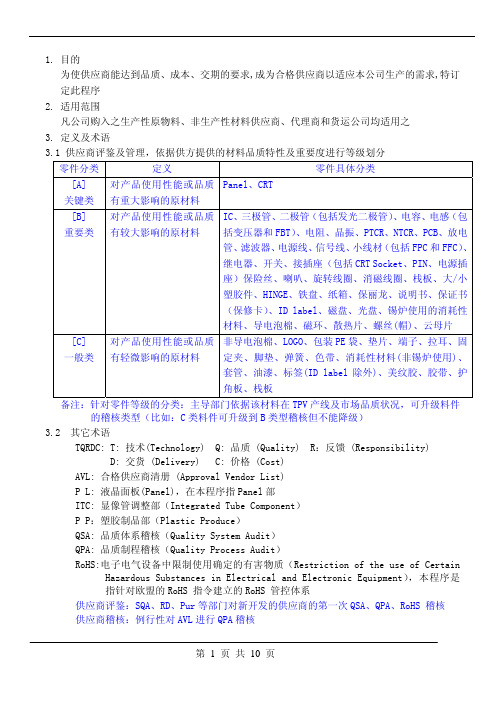 供应商评鉴及管理程序