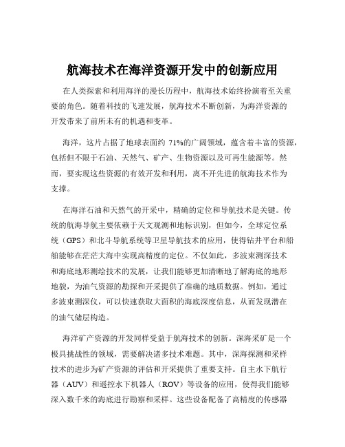 航海技术在海洋资源开发中的创新应用