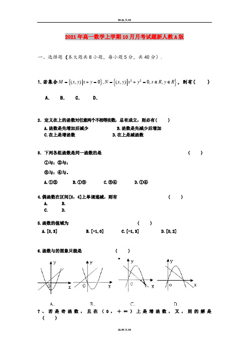 2021年高一数学上学期10月月考试题新人教A版