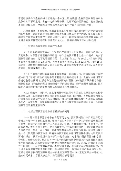 关于某公司全面预算管理案例