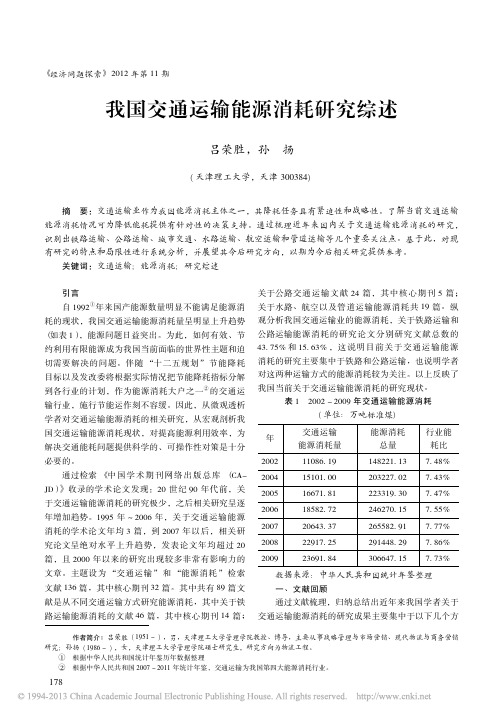 我国交通运输能源消耗研究综述_吕荣胜