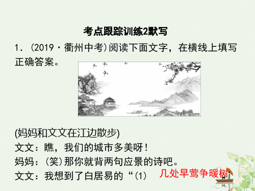 考点跟踪训练 古诗文默写中考语文复习PPT