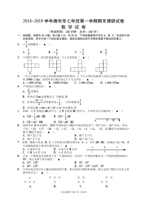 2018~2019学年海安市七年级第一学期期末调研试卷含答案解析和答题纸