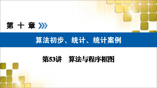 2021版高考数学(文)(全国通用版)课件：算法与程序框图