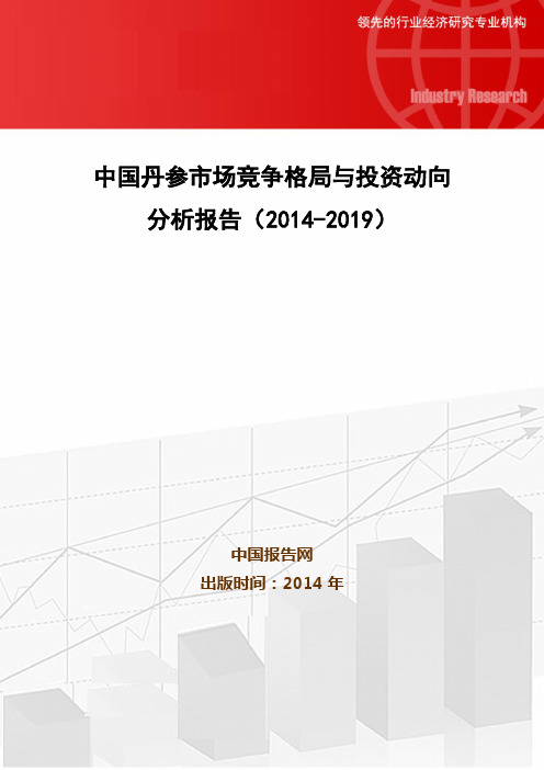 中国丹参市场竞争格局与投资动向分析报告(2014-2019)