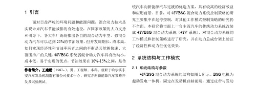 48VBSG混合动力系统控制策略研究