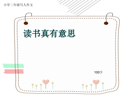 小学二年级写人作文《读书真有意思》100字